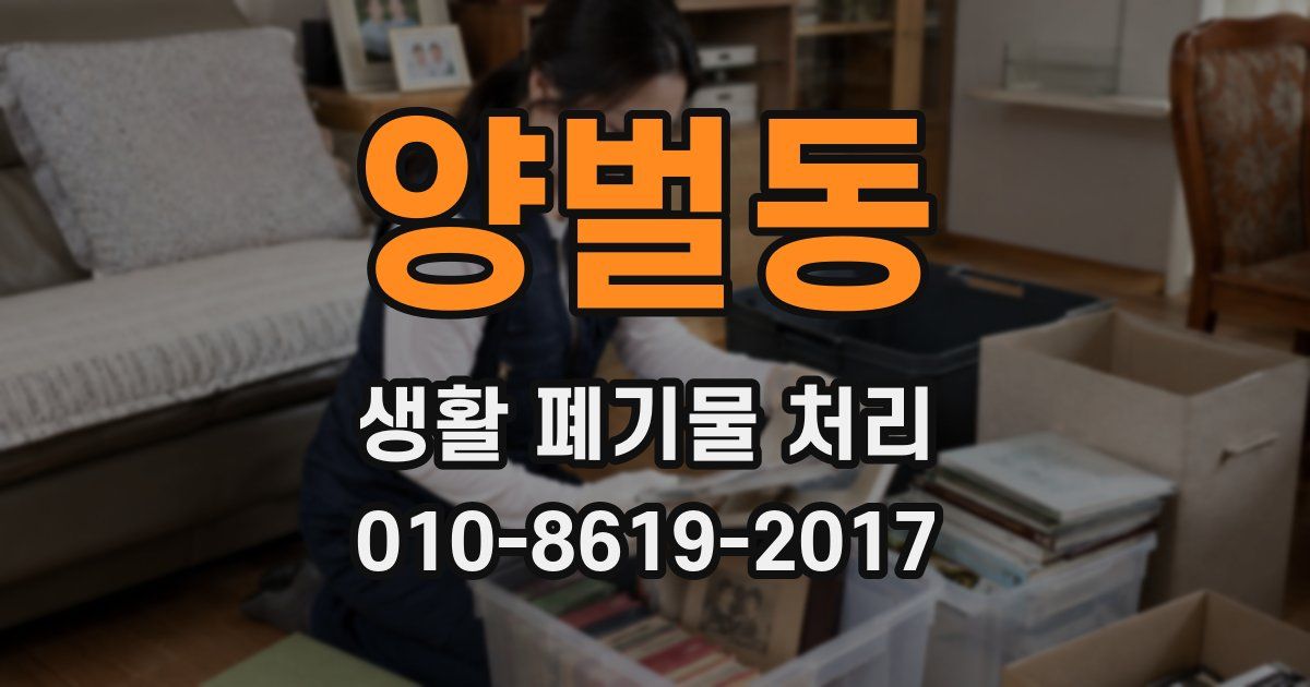 양벌동 생활 폐기물 처리