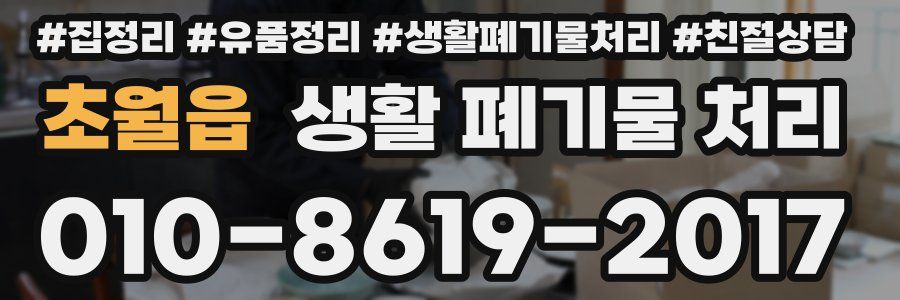초월읍 생활 폐기물 처리