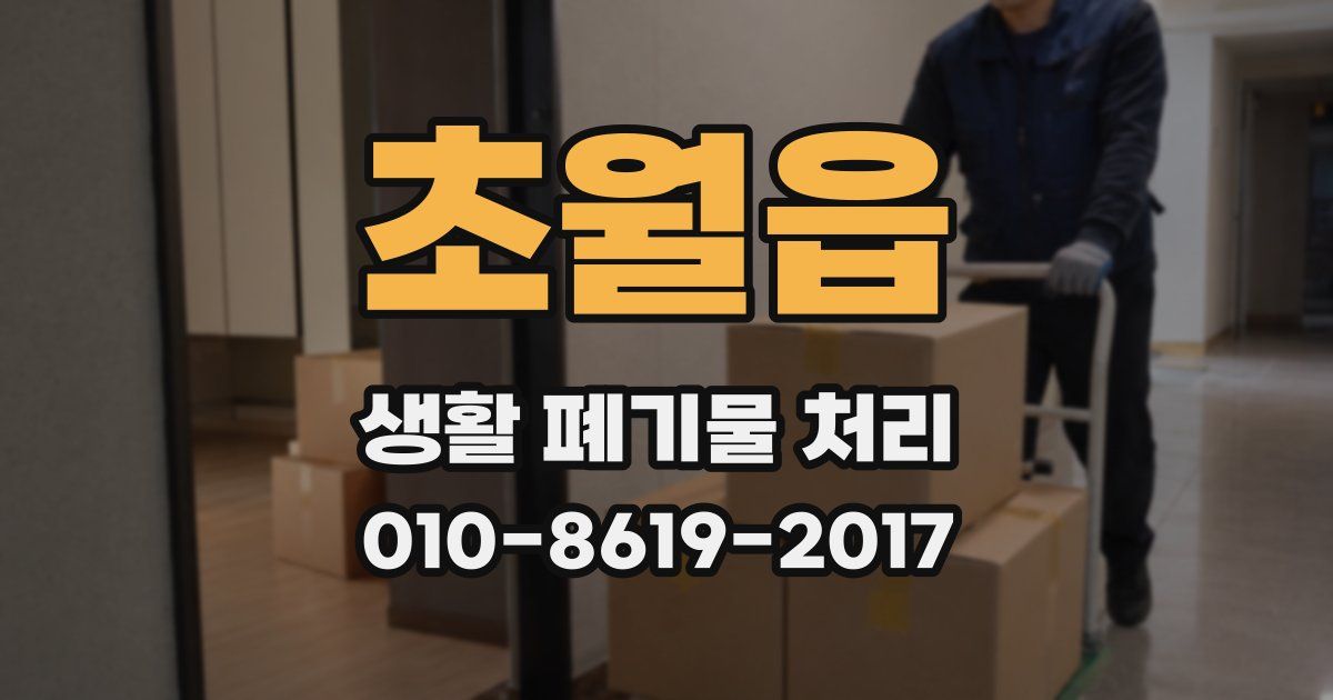 초월읍 생활 폐기물 처리