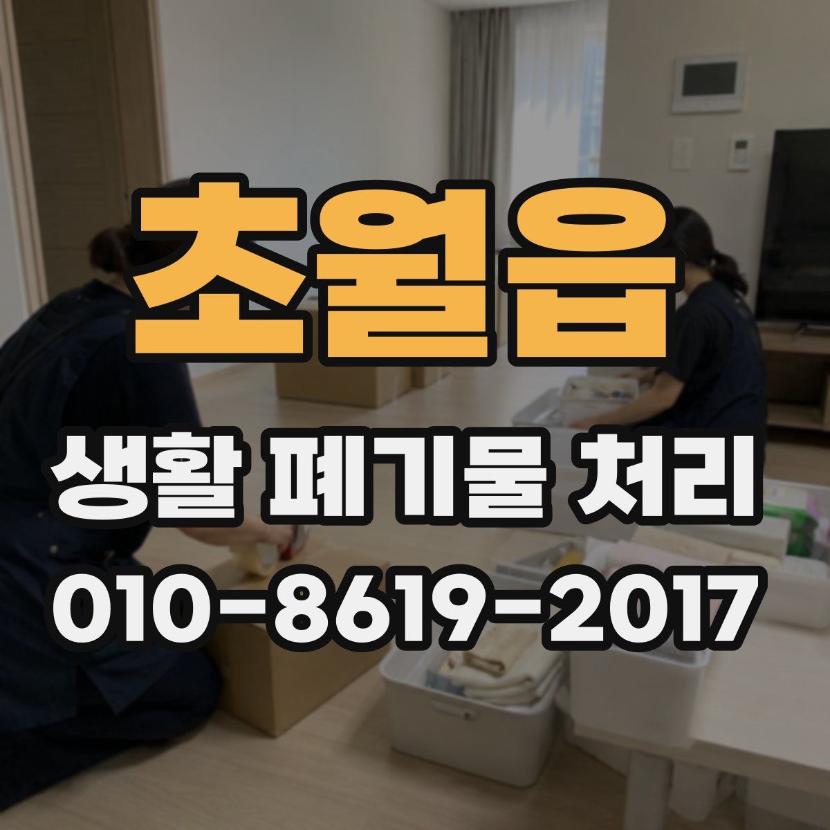 초월읍 생활 폐기물 처리