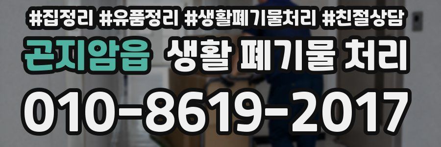 곤지암읍 생활 폐기물 처리