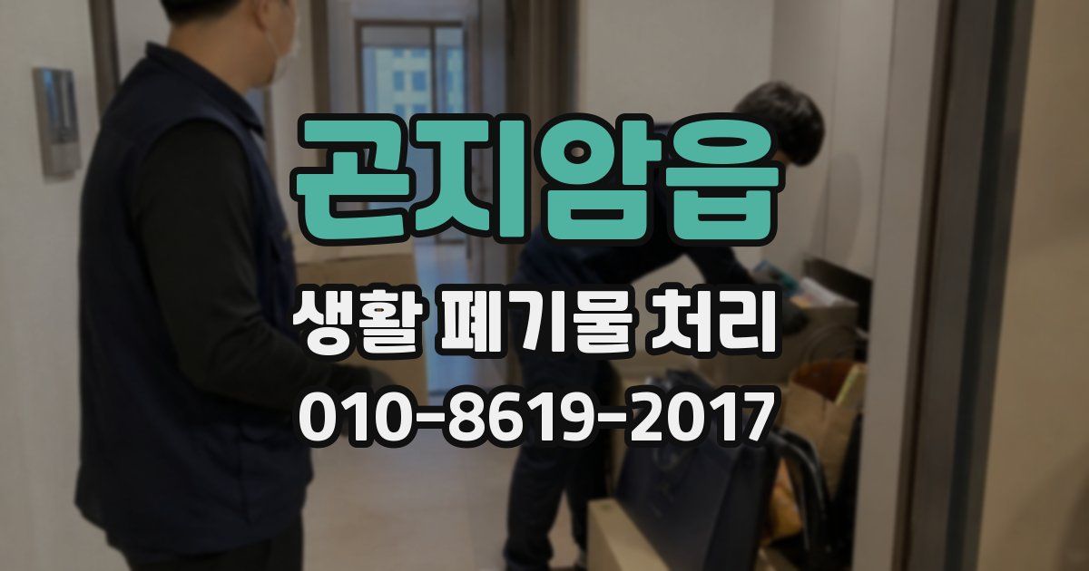 곤지암읍 생활 폐기물 처리