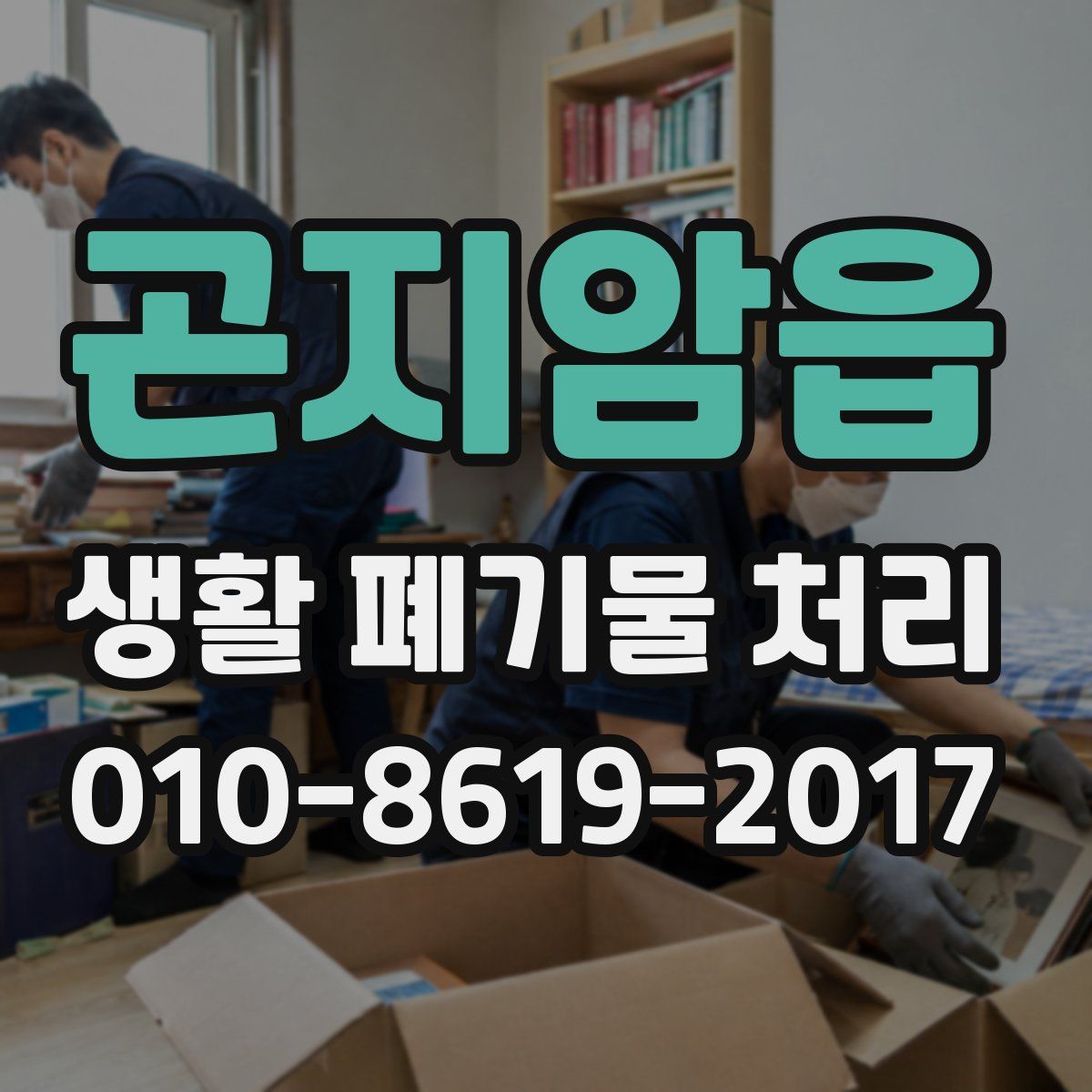 곤지암읍 생활 폐기물 처리