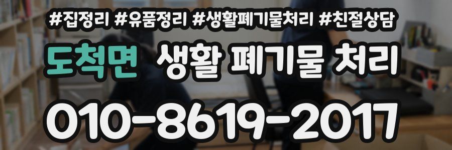 도척면 생활 폐기물 처리