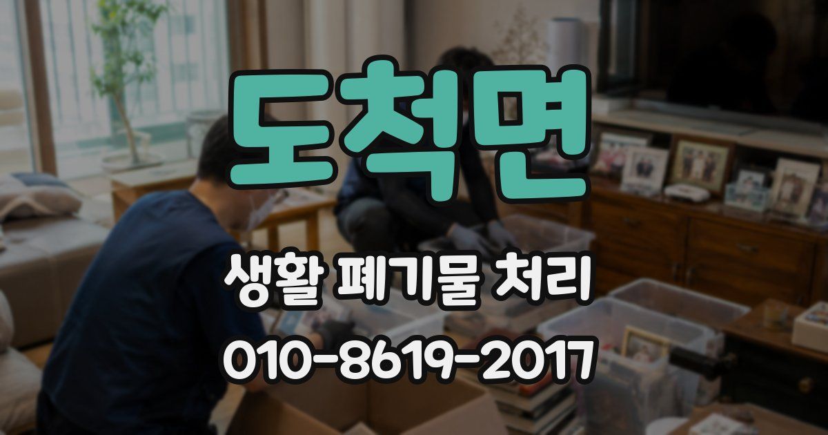 도척면 생활 폐기물 처리