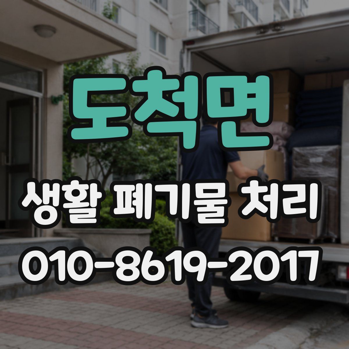 도척면 생활 폐기물 처리