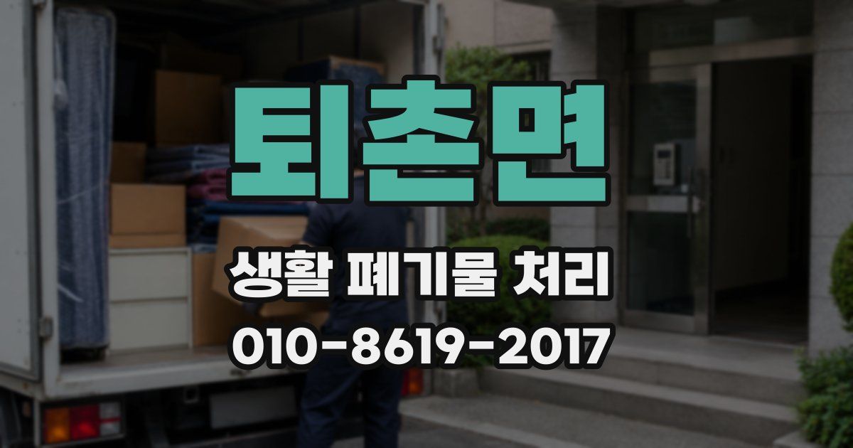 퇴촌면 생활 폐기물 처리
