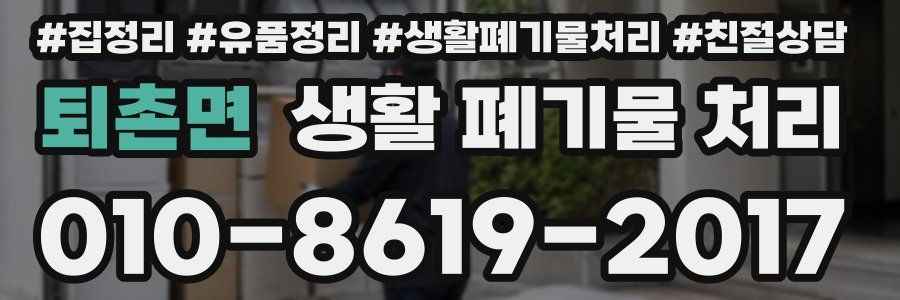 퇴촌면 생활 폐기물 처리