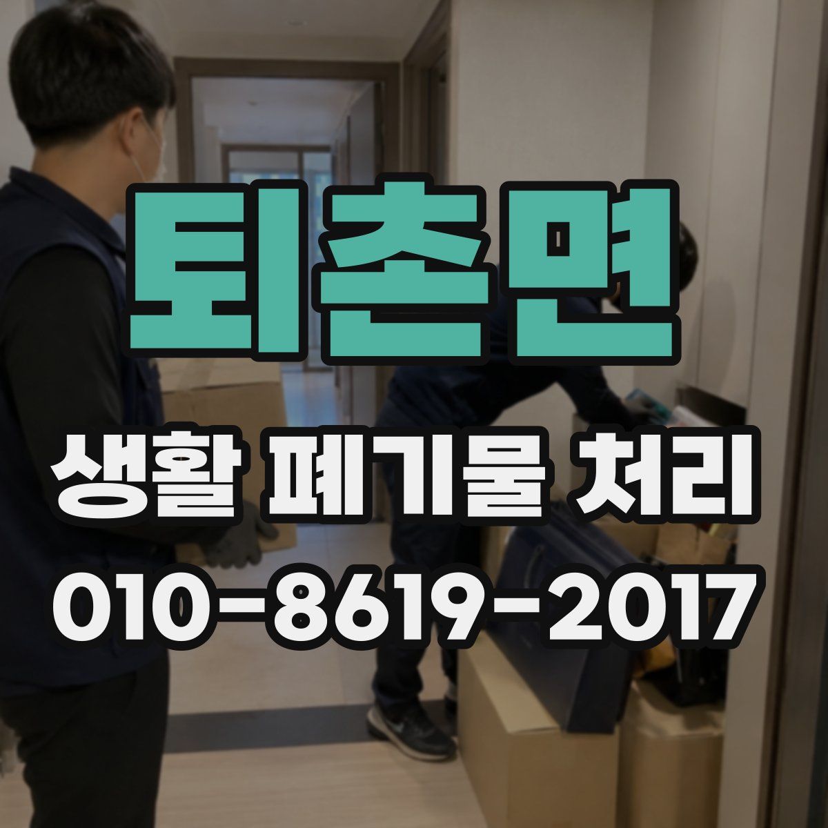 퇴촌면 생활 폐기물 처리