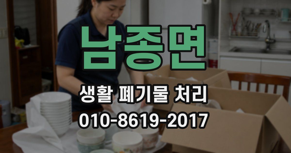 남종면 생활 폐기물 처리