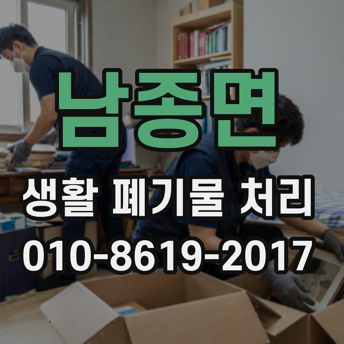남종면 생활 폐기물 처리