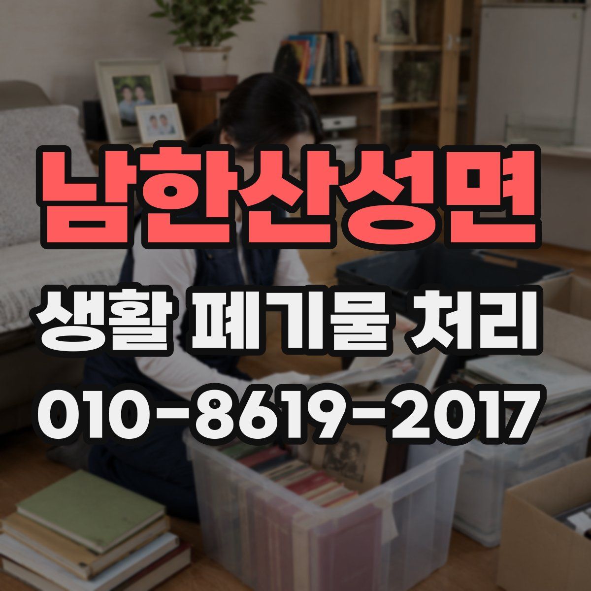 남한산성면 생활 폐기물 처리