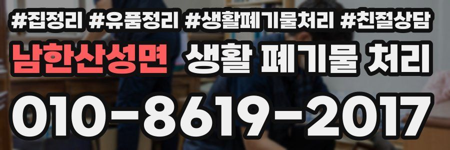 남한산성면 생활 폐기물 처리