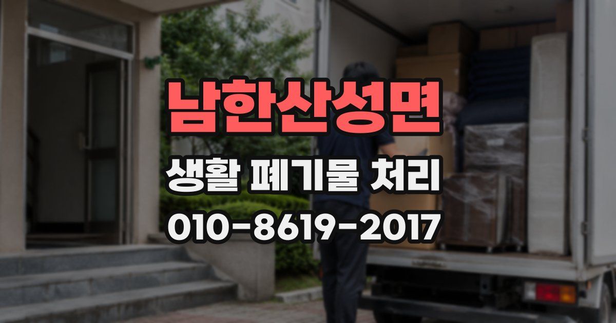 남한산성면 생활 폐기물 처리