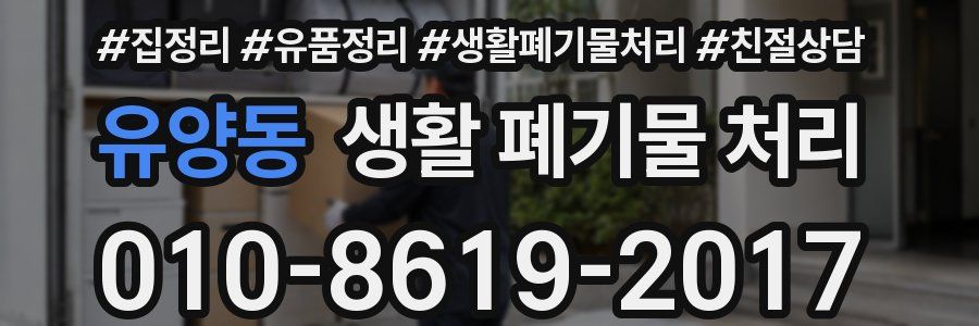 유양동 생활 폐기물 처리