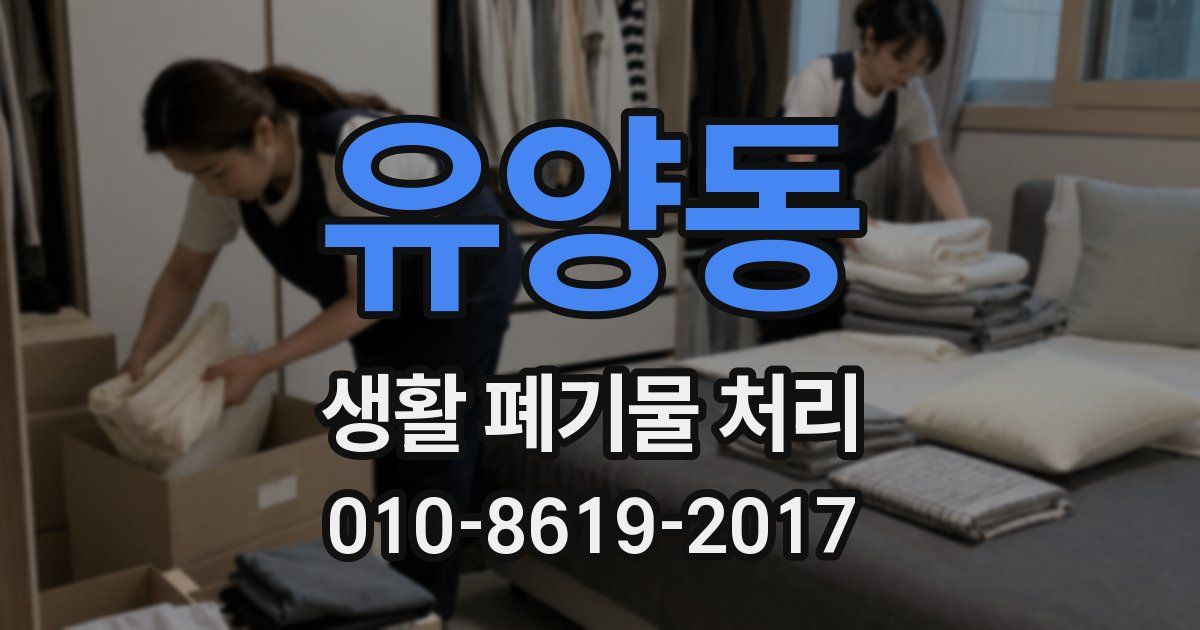 유양동 생활 폐기물 처리
