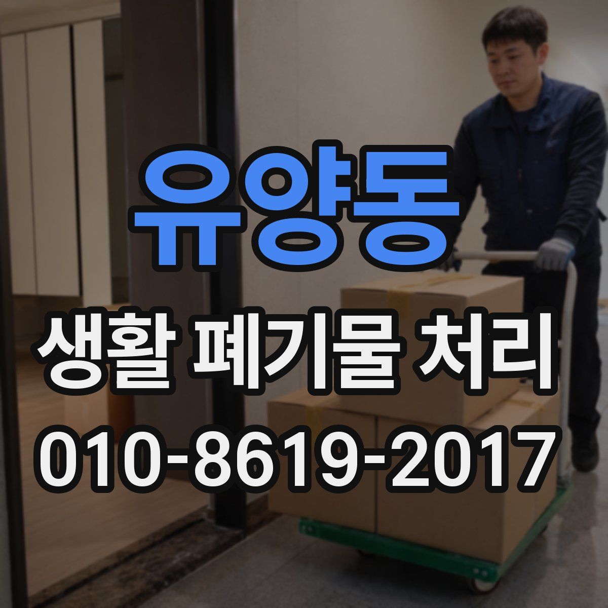 유양동 생활 폐기물 처리