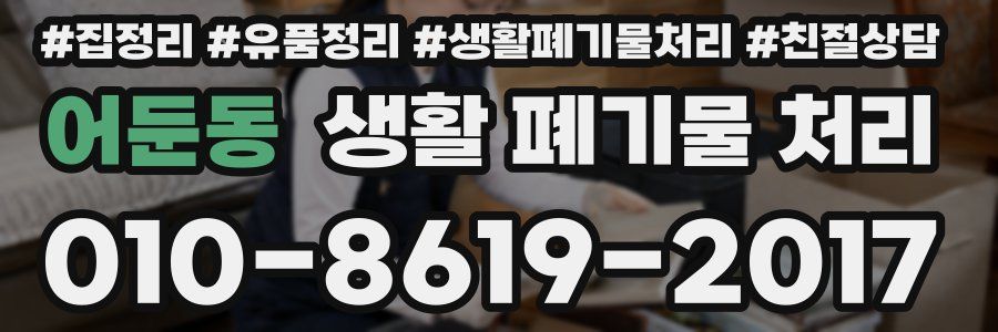 어둔동 생활 폐기물 처리