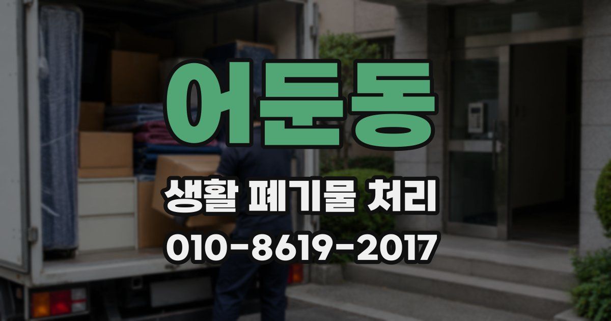 어둔동 생활 폐기물 처리
