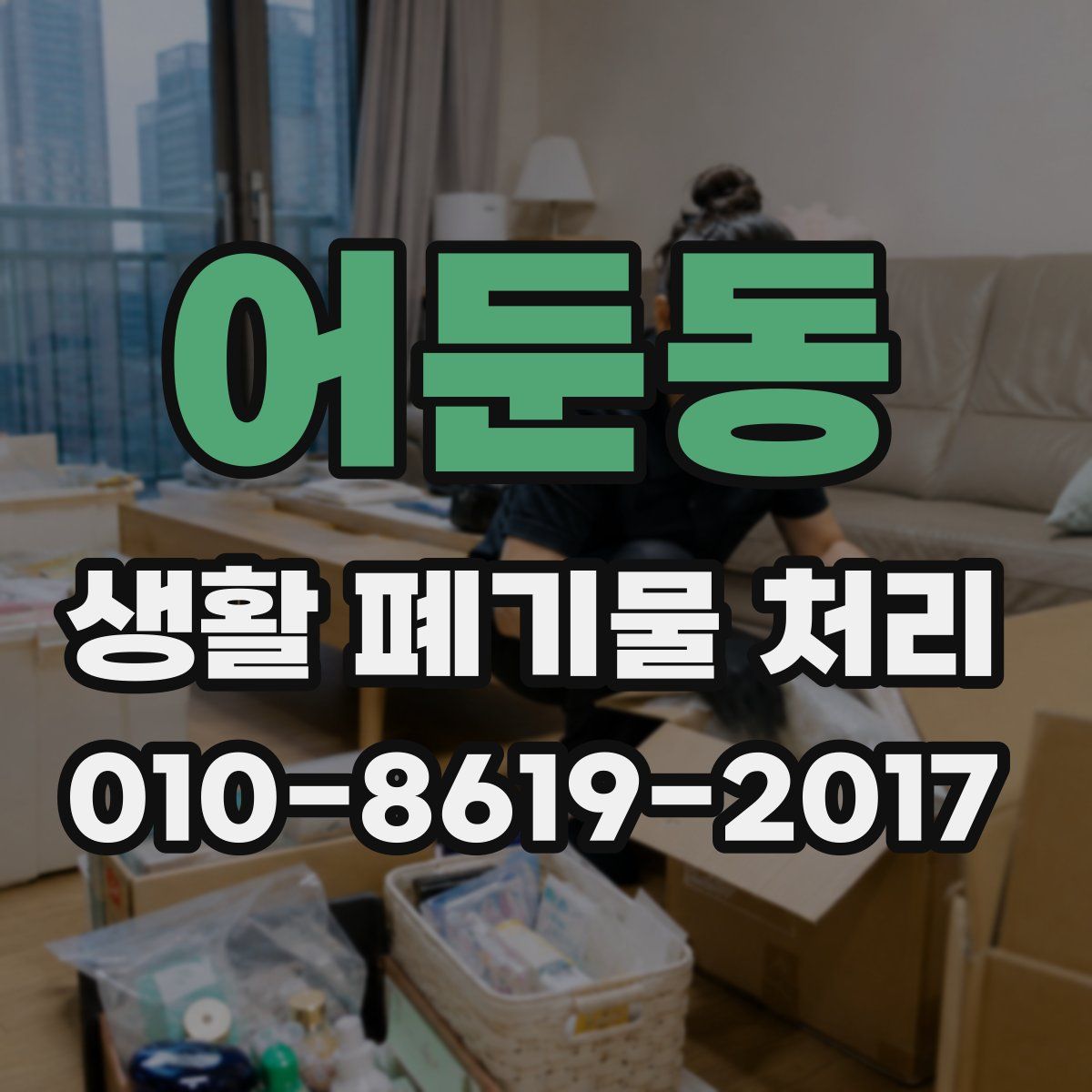 어둔동 생활 폐기물 처리