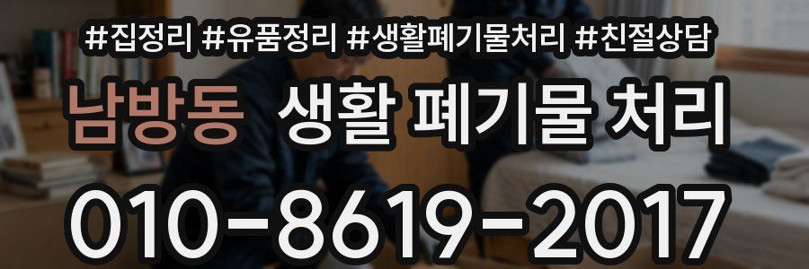 남방동 생활 폐기물 처리