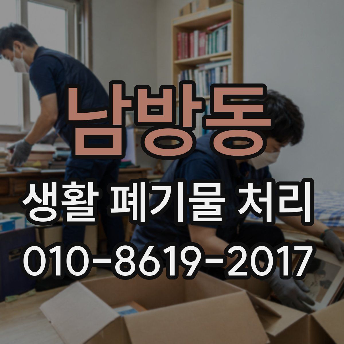 남방동 생활 폐기물 처리