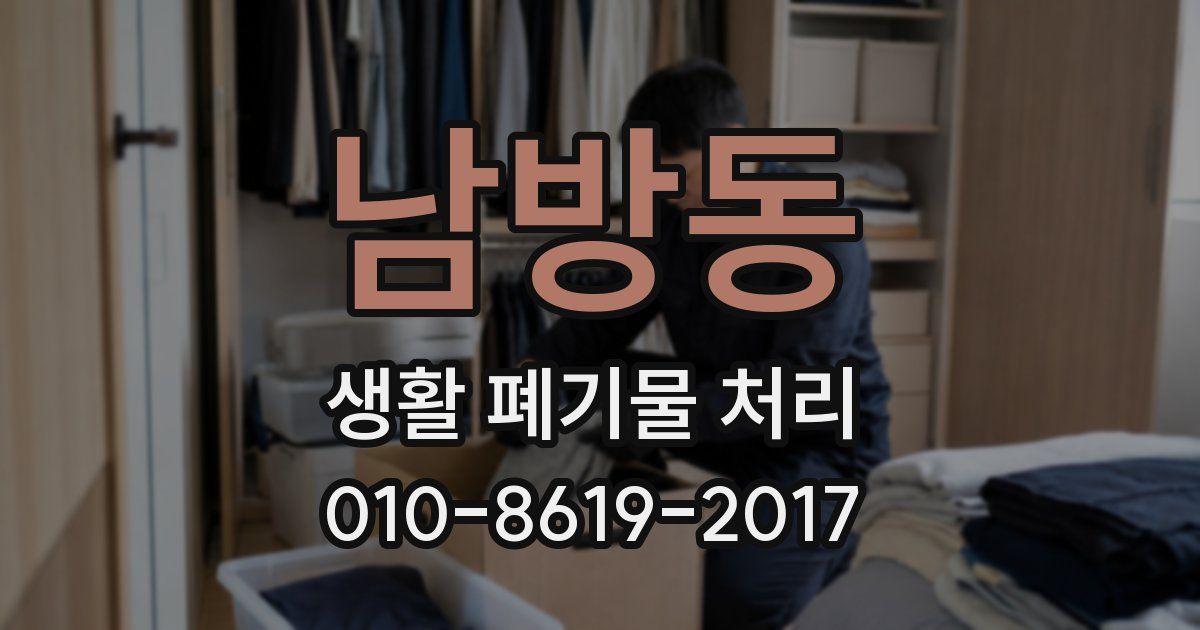 남방동 생활 폐기물 처리