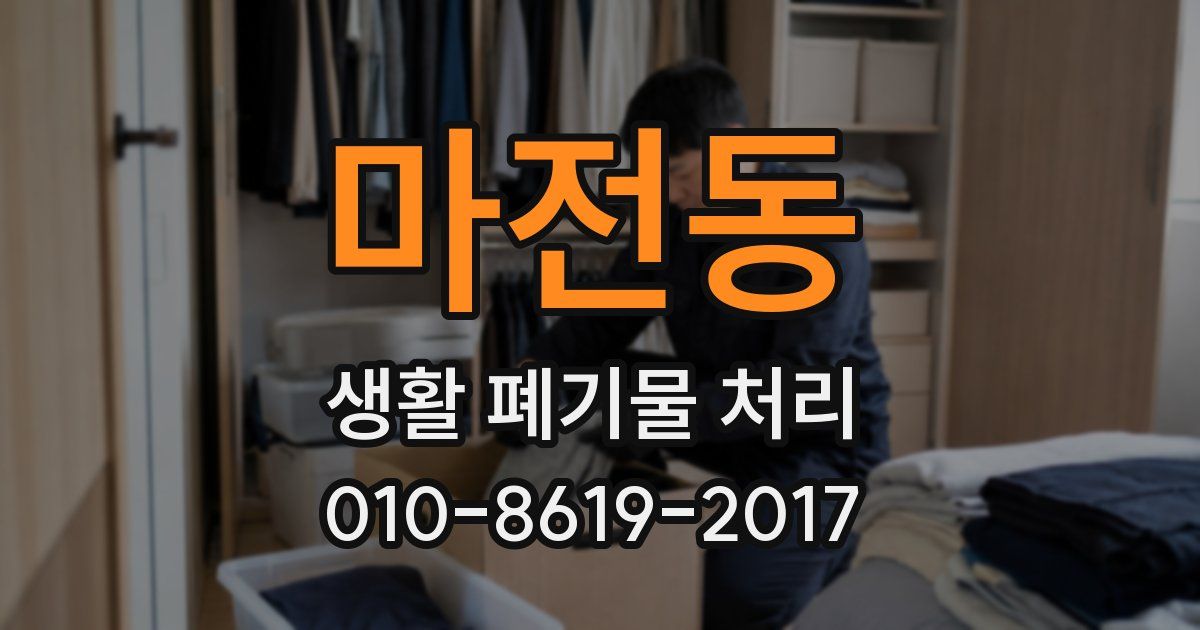 마전동 생활 폐기물 처리