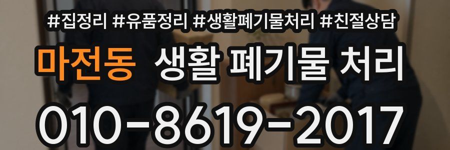 마전동 생활 폐기물 처리