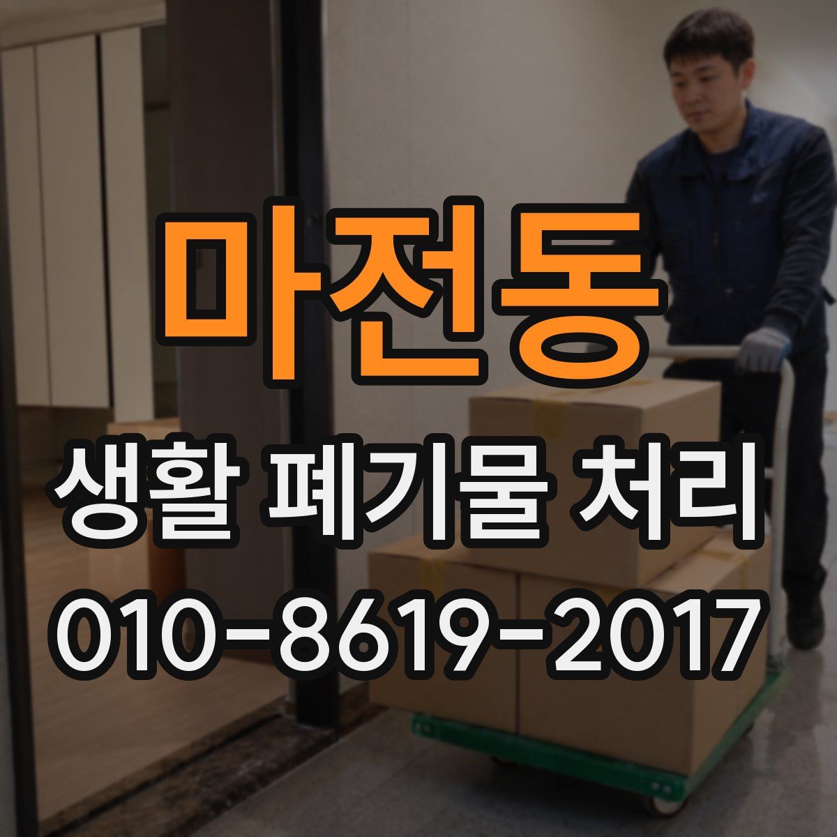 마전동 생활 폐기물 처리