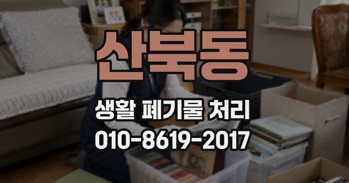 산북동 생활 폐기물 처리