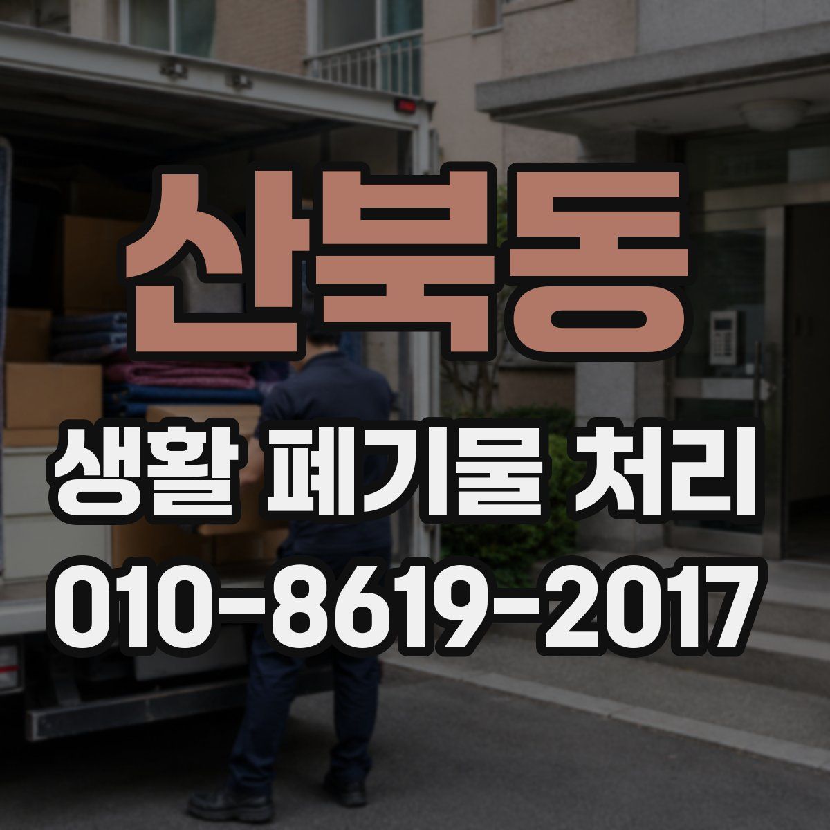 산북동 생활 폐기물 처리