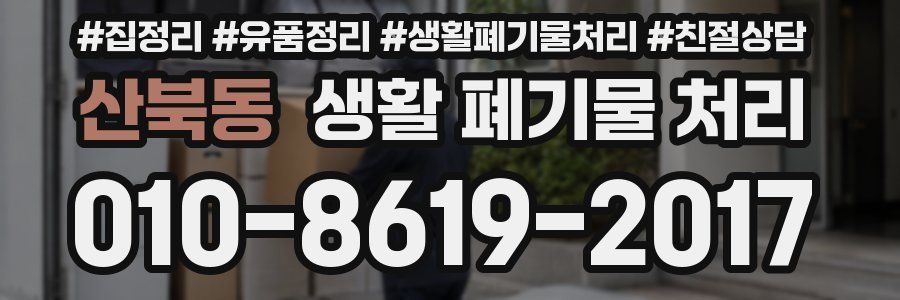 산북동 생활 폐기물 처리