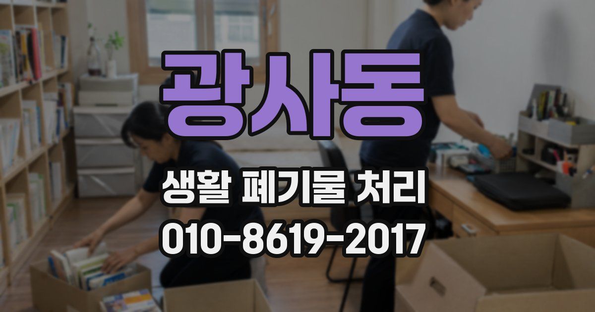 광사동 생활 폐기물 처리