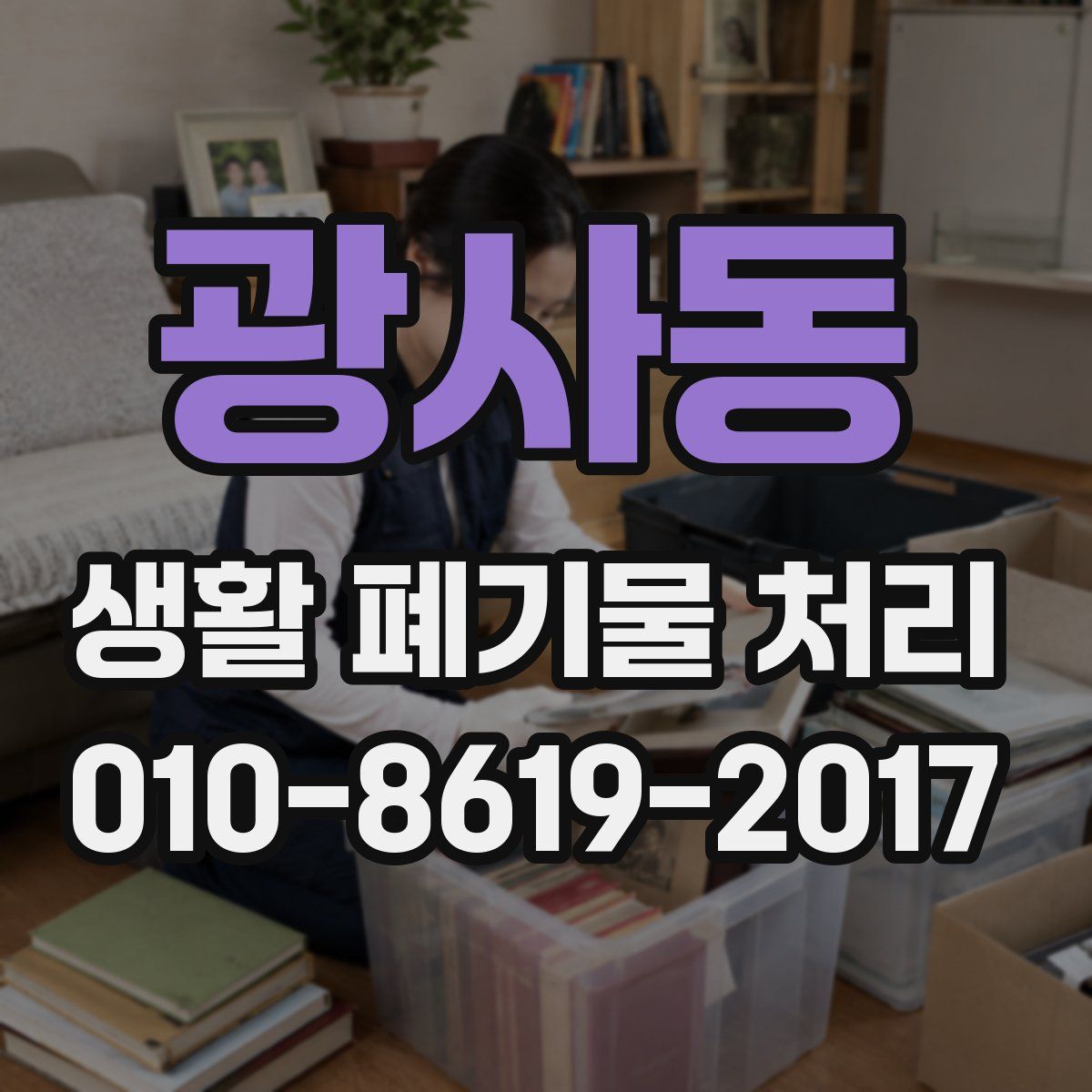 광사동 생활 폐기물 처리