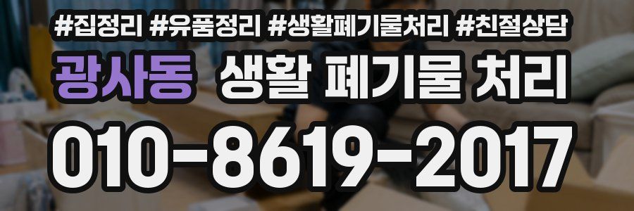 광사동 생활 폐기물 처리