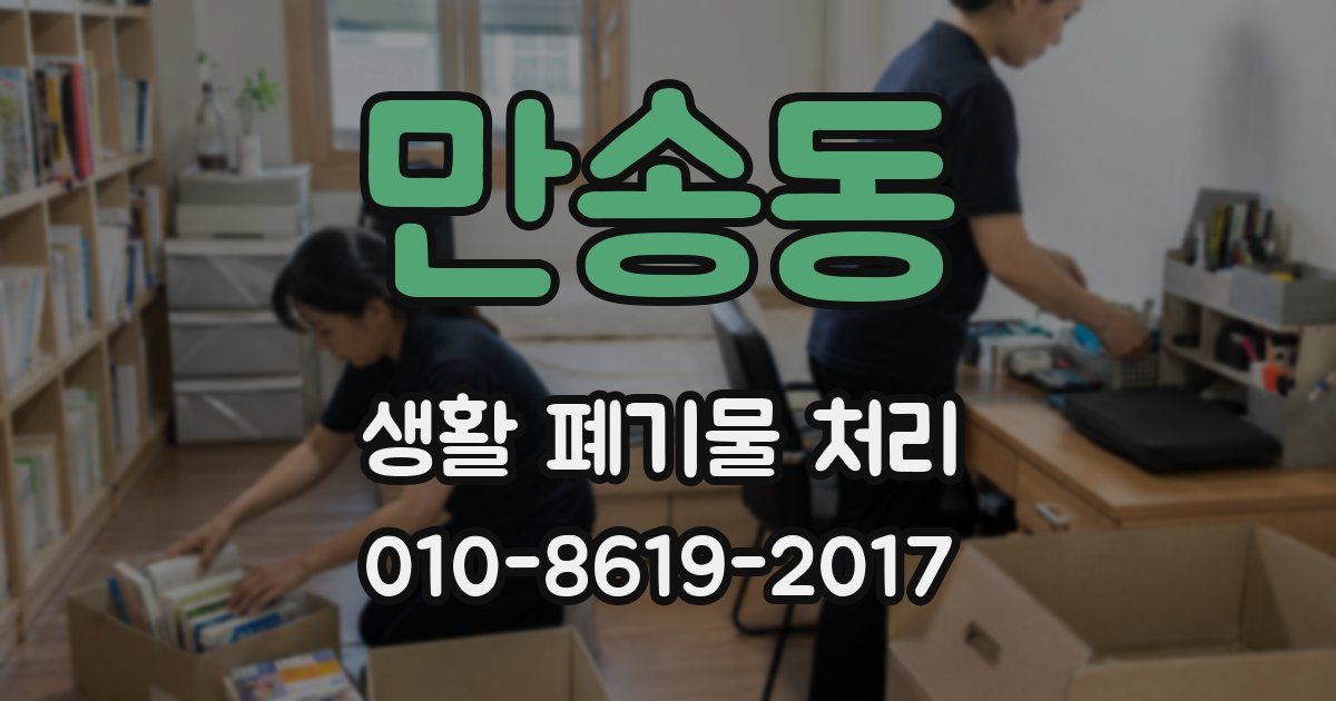 만송동 생활 폐기물 처리