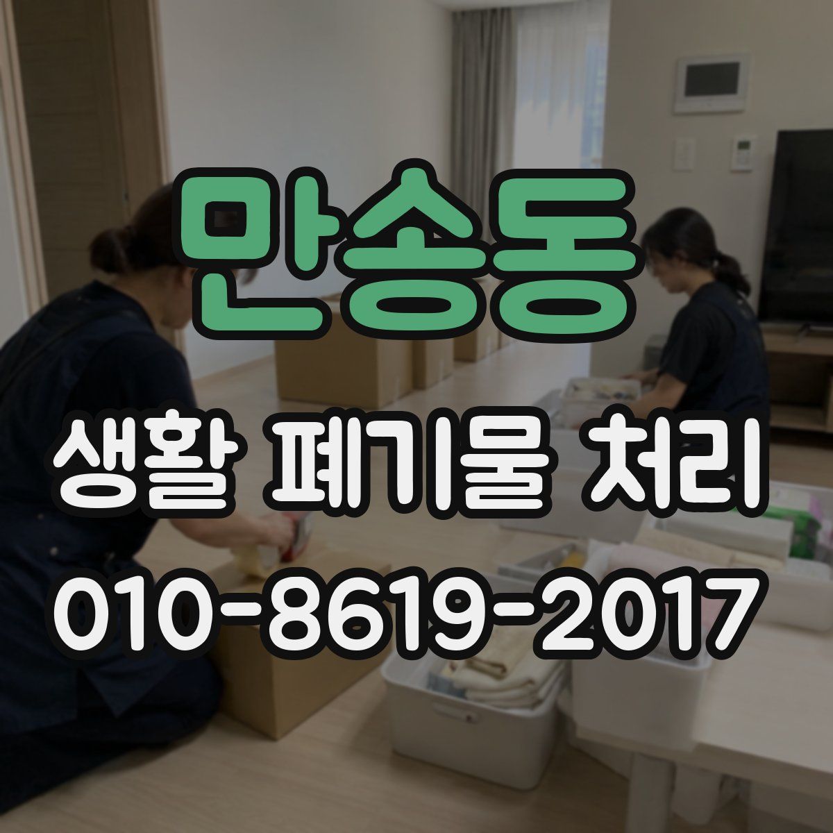 만송동 생활 폐기물 처리