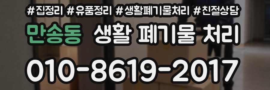 만송동 생활 폐기물 처리