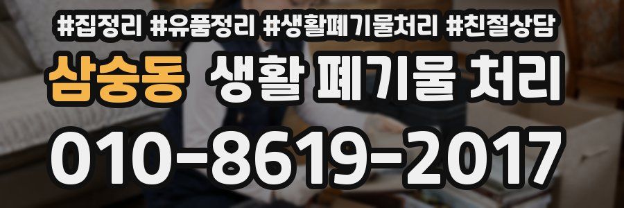 삼숭동 생활 폐기물 처리