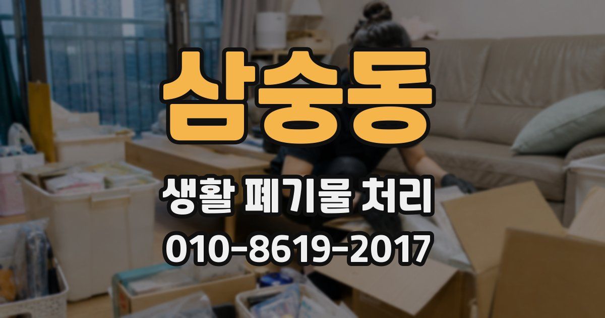 삼숭동 생활 폐기물 처리