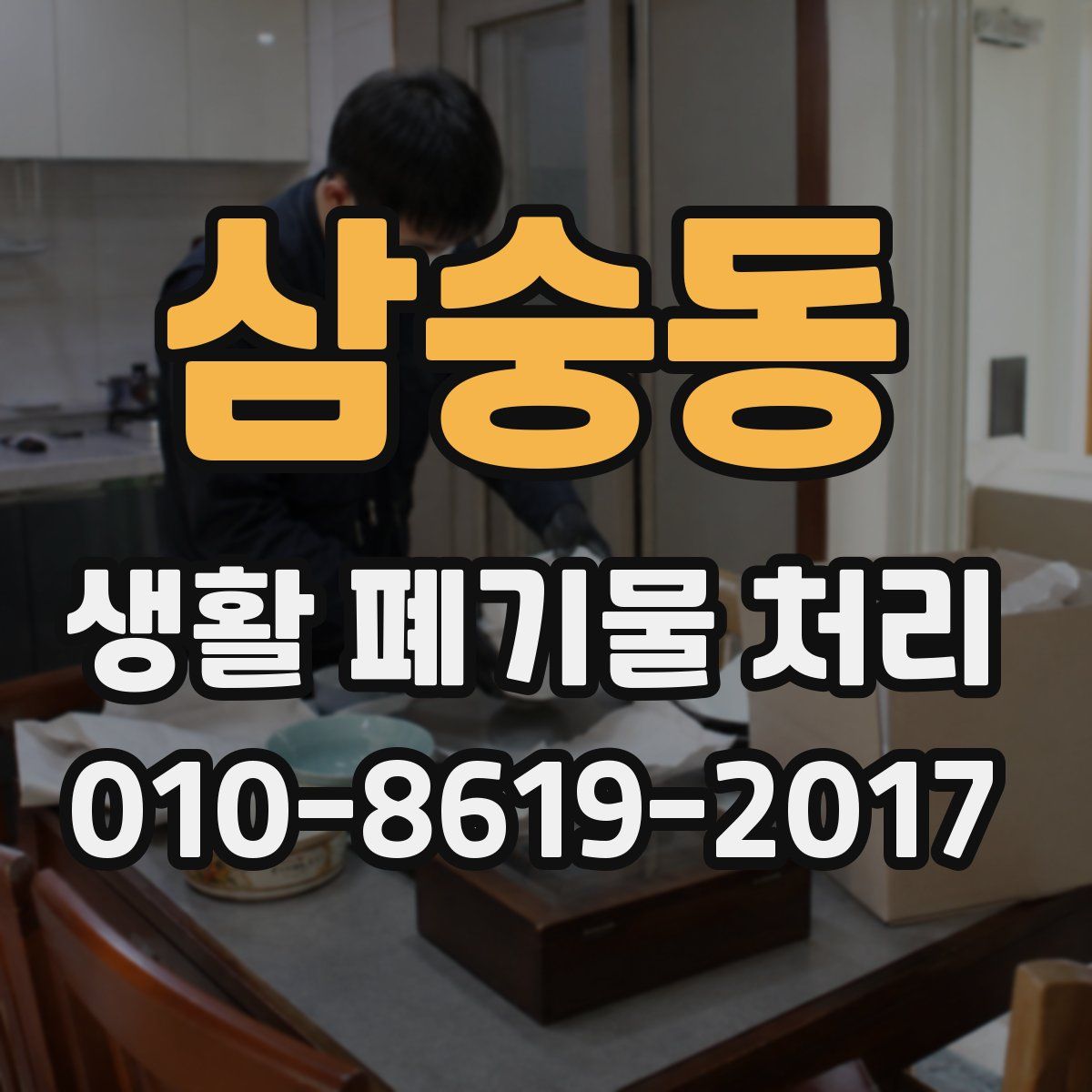삼숭동 생활 폐기물 처리
