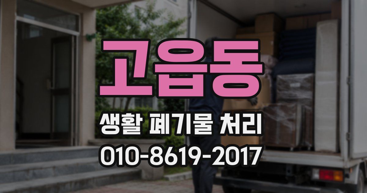 고읍동 생활 폐기물 처리