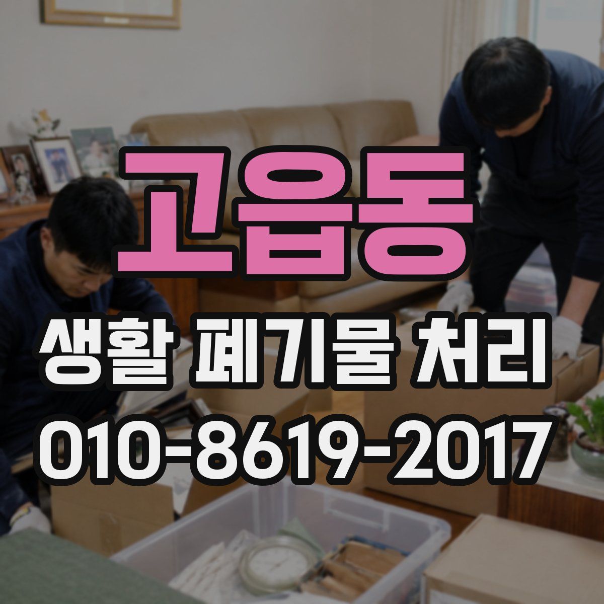 고읍동 생활 폐기물 처리