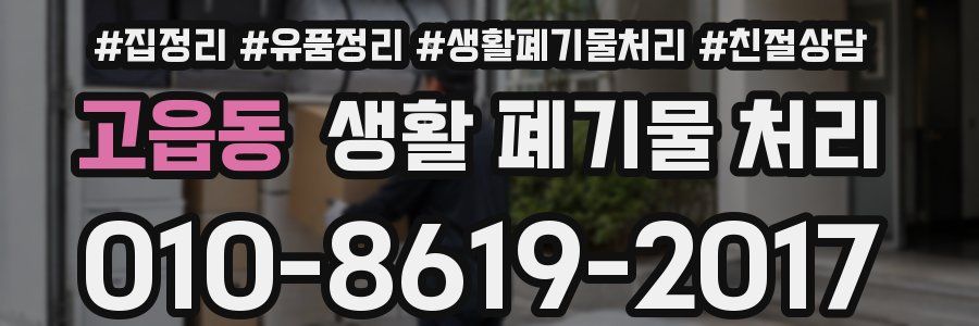 고읍동 생활 폐기물 처리