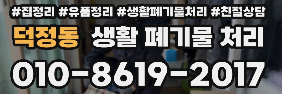 덕정동 생활 폐기물 처리