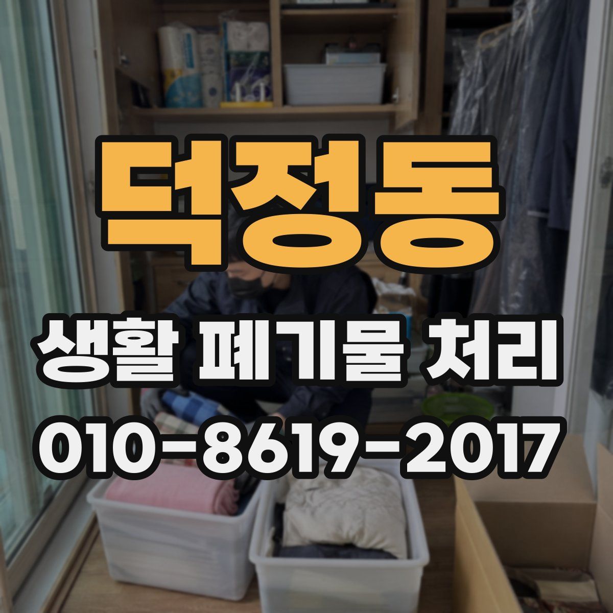 덕정동 생활 폐기물 처리