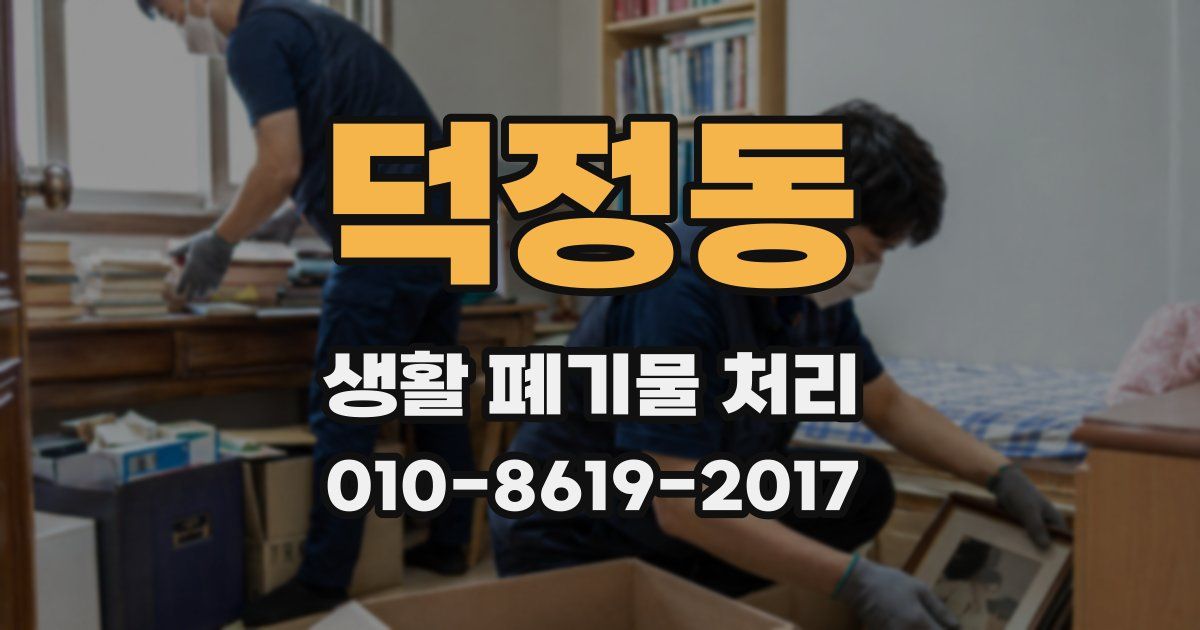 덕정동 생활 폐기물 처리