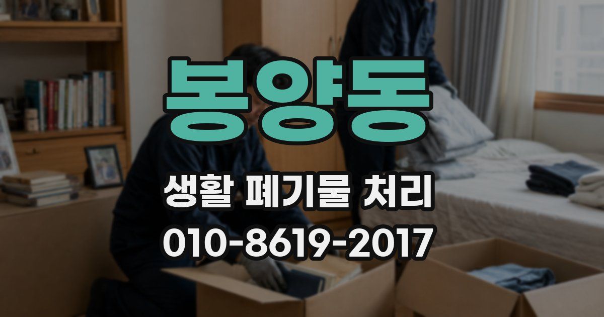 봉양동 생활 폐기물 처리