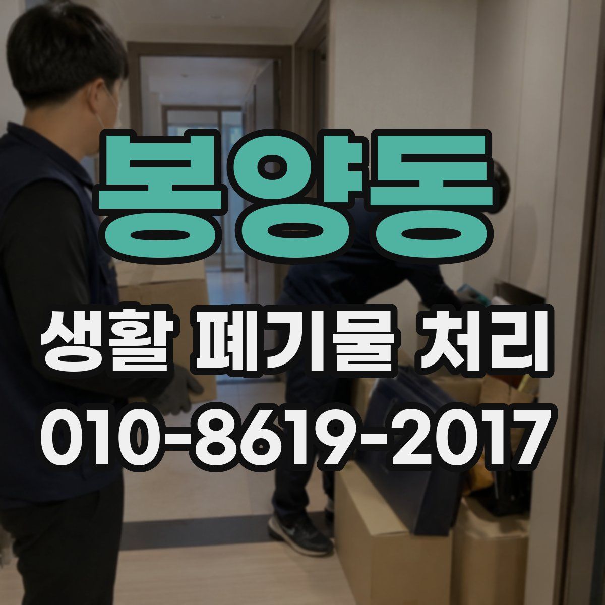봉양동 생활 폐기물 처리